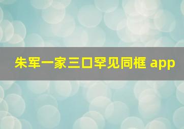 朱军一家三口罕见同框 app